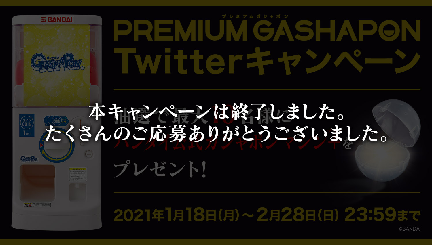 プレミアムガシャポンTwitterキャンペーン 本キャンペーンは終了しました。たくさんのご応募ありがとうございました。