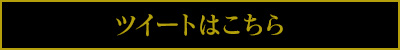 ツイートはこちら