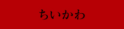 ちいかわ