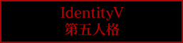 IdentityV 第五人格