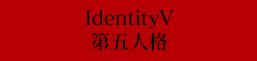 IdentityV 第五人格