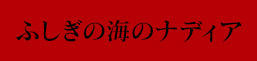 ふしぎの海のナディア