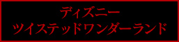 ディズニー ツイステッドワンダーランド