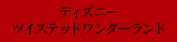 ディズニー ツイステッドワンダーランド