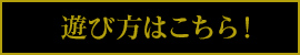 遊び方はこちら