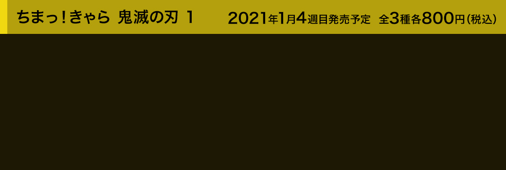 ちまっ！きゃら 鬼滅の刃 1