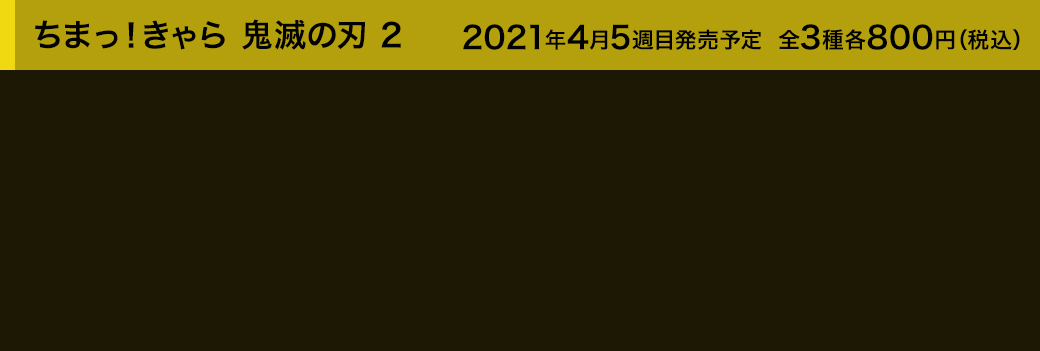 ちまっ！きゃら 鬼滅の刃 2