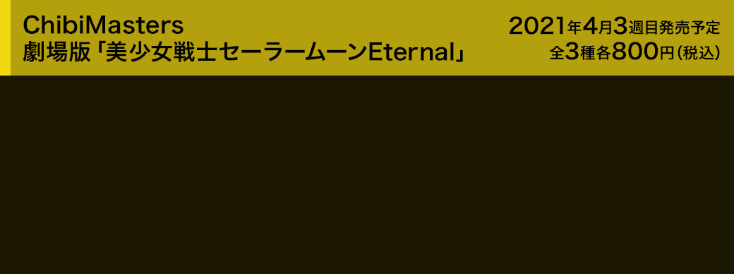 ChibiMasters　劇場版「美少女戦士セーラームーンEternal」