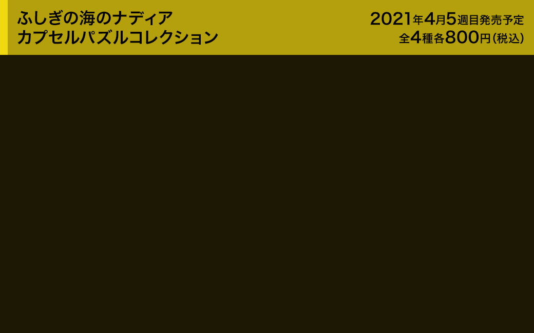 ふしぎの海のナディア カプセルパズルコレクション