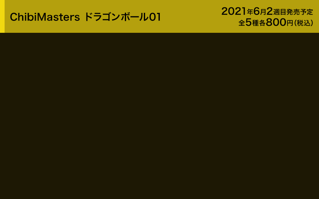 ChibiMasters　ドラゴンボール01