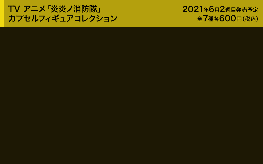TV アニメ「炎炎ノ消防隊」カプセルフィギュアコレクション