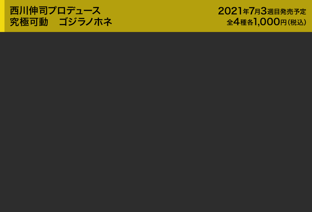 西川伸司プロデュース　究極可動　ゴジラノホネ