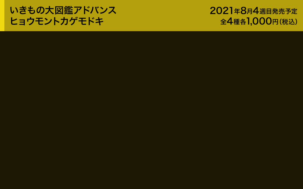 いきもの大図鑑アドバンス　ヒョウモントカゲモドキ