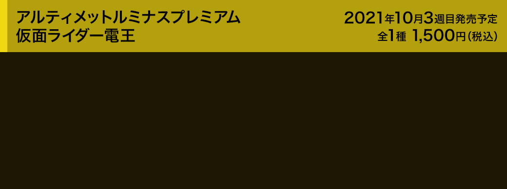 アルティメットルミナスプレミアム　仮面ライダー電王