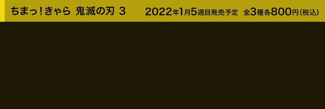 ちまっ！きゃら 鬼滅の刃 3