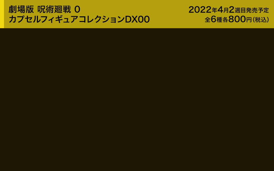 劇場版 呪術廻戦 0　カプセルフィギュアコレクションDX00