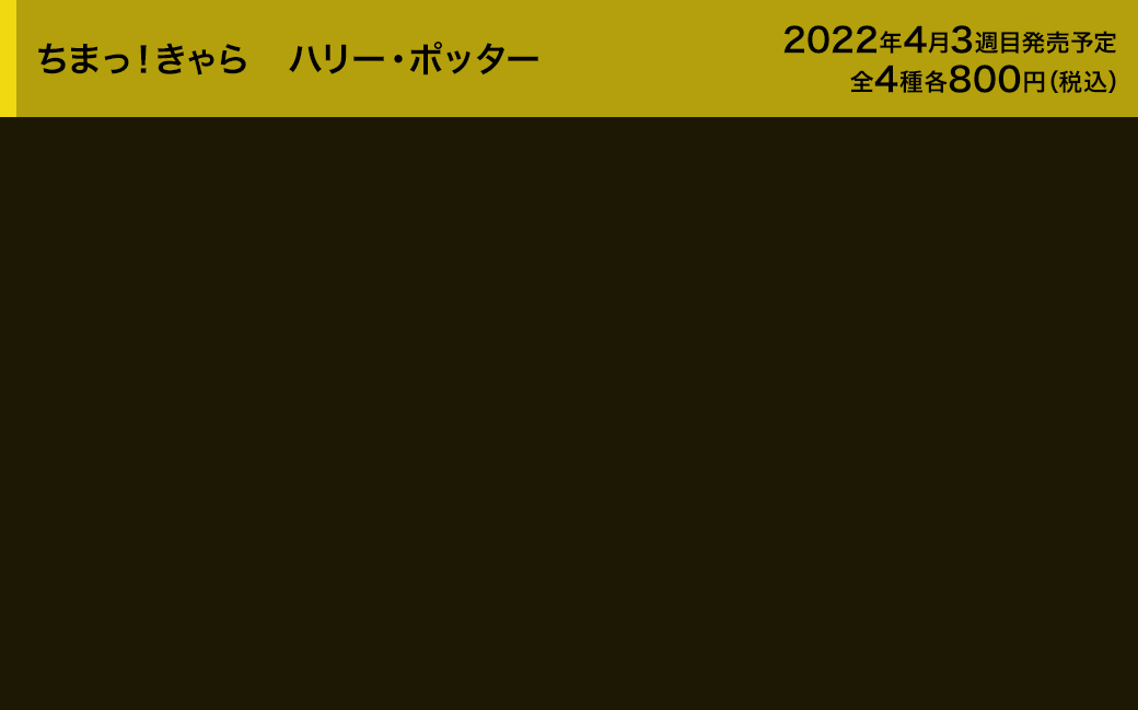 ちまっ！きゃら ハリーポッター