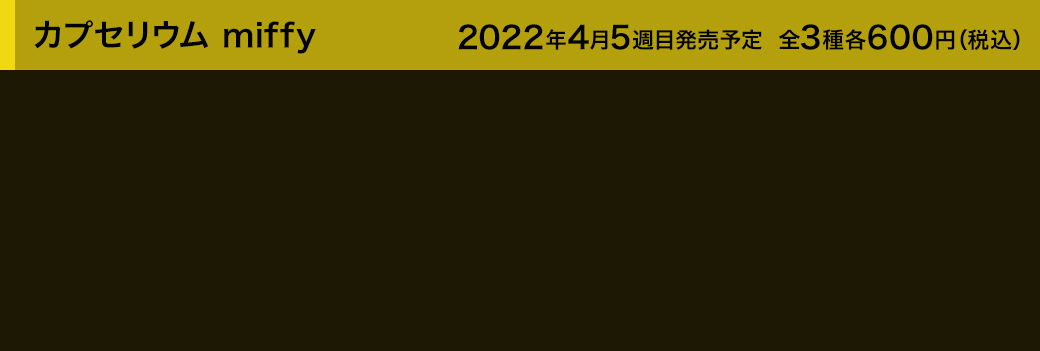 カプセリウム miffy