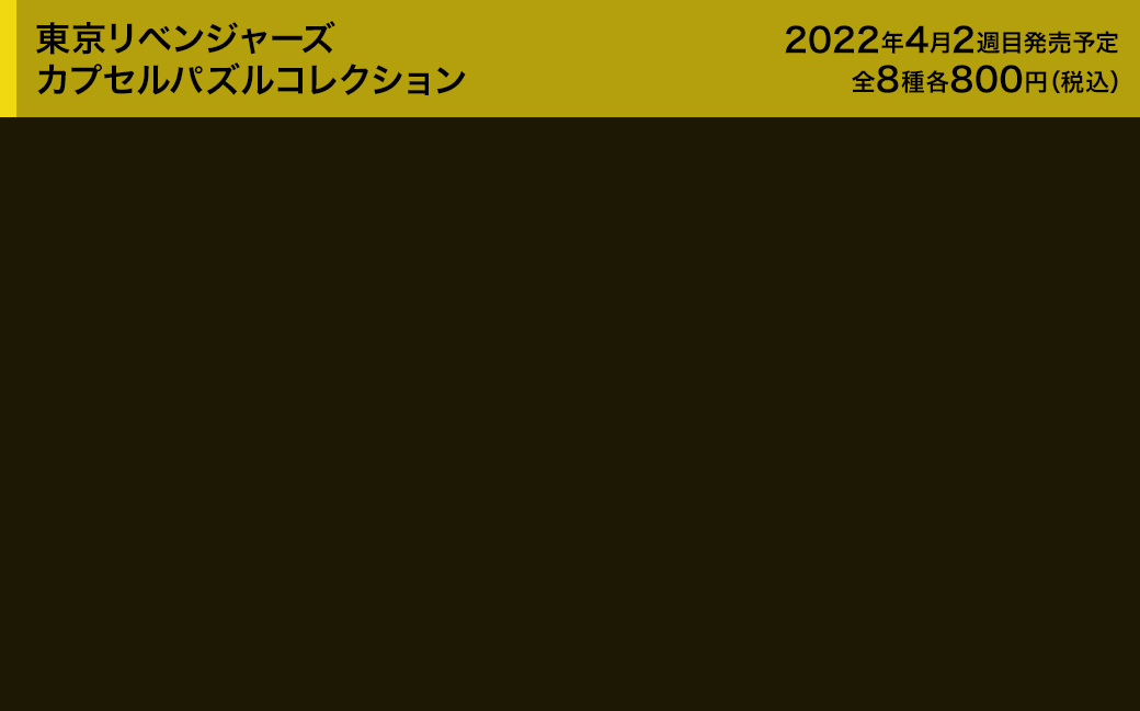 東京リベンジャーズ　カプセルパズルコレクション