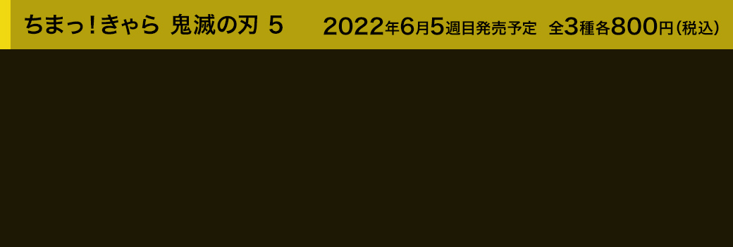 ちまっ！きゃら 鬼滅の刃 5