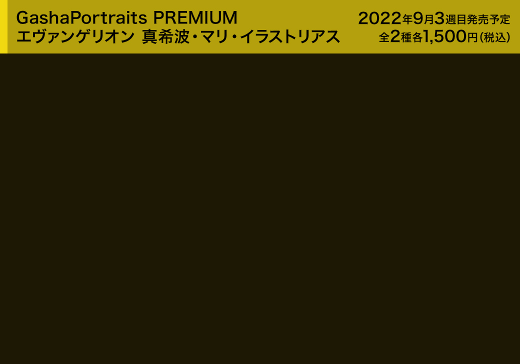 GashaPortraits PREMIUM エヴァンゲリオン 真希波・マリ・イラストリアス