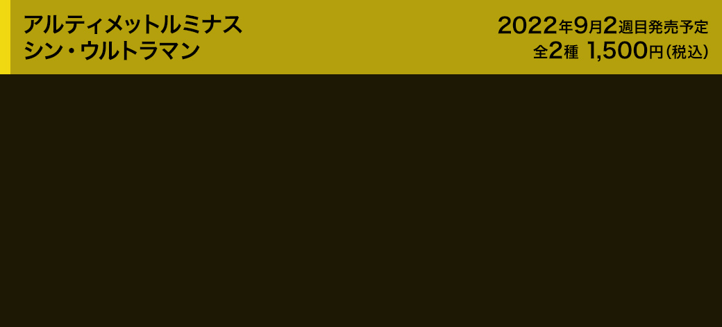 アルティメットルミナス　シン・ウルトラマン