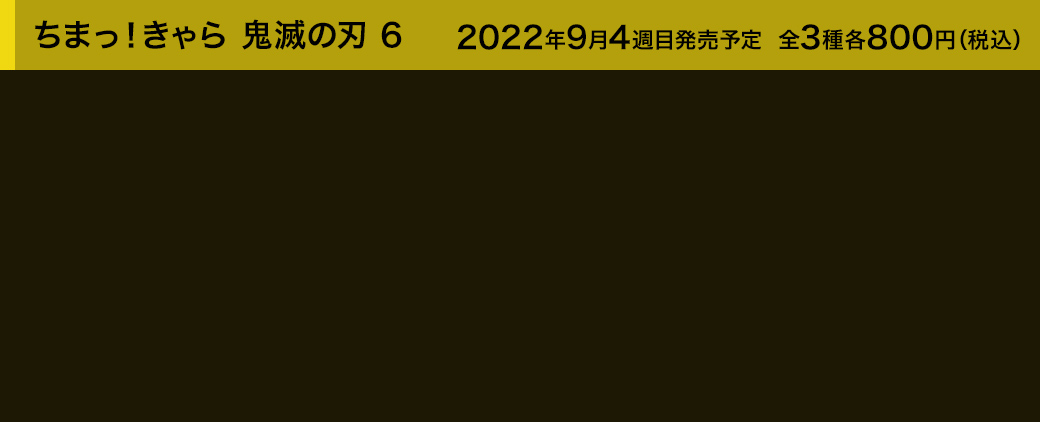 ちまっ！きゃら 鬼滅の刃 6