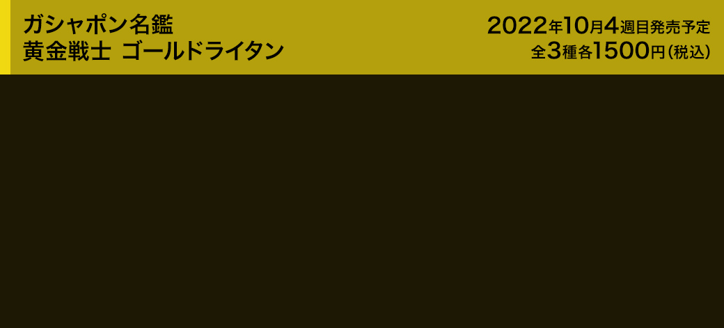 ガシャポン名鑑　黄金戦士 ゴールドライタン