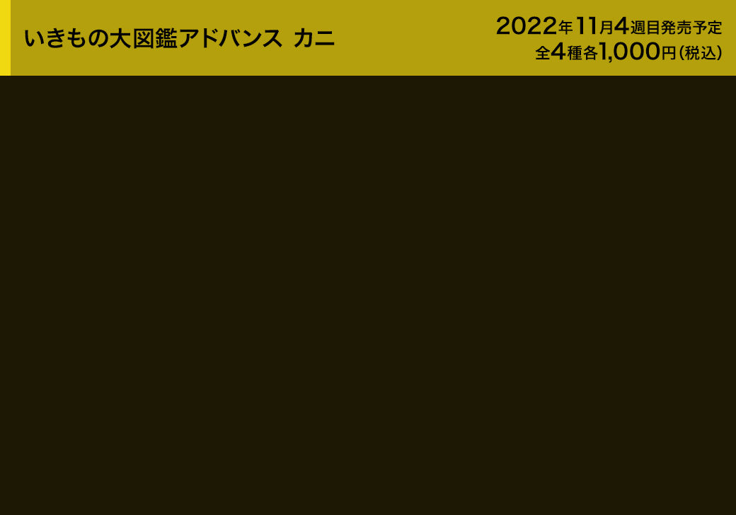 いきもの大図鑑アドバンス　カニ