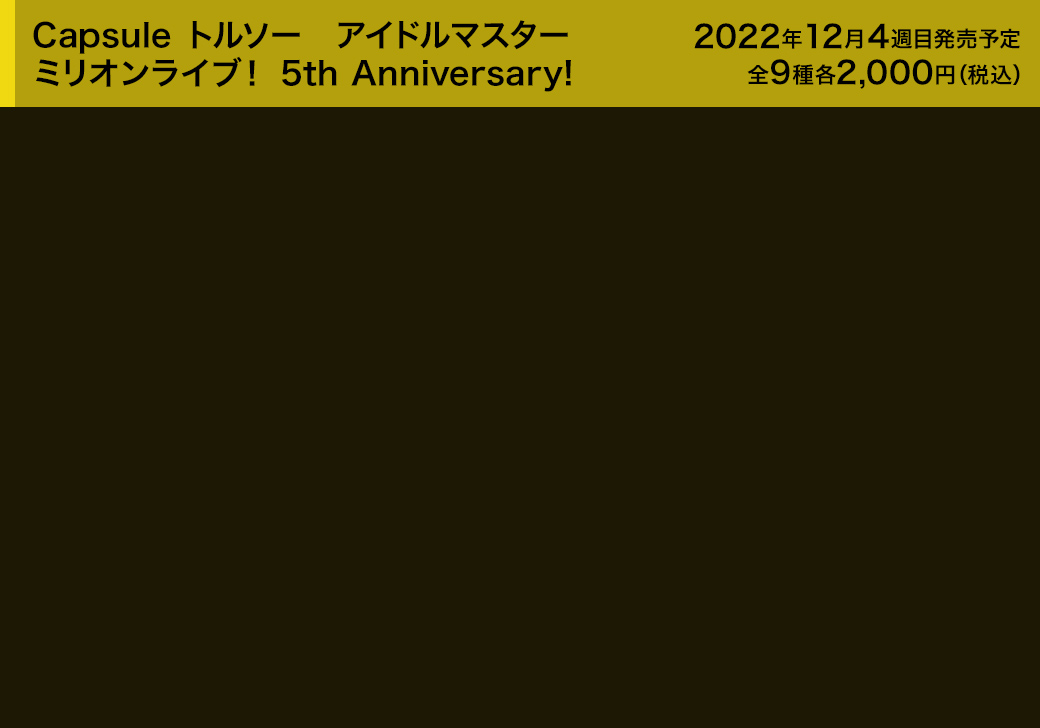 Capsule トルソー　アイドルマスター ミリオンライブ！ 5th Anniversary!