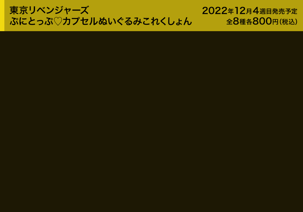 東京リベンジャーズ　ぷにとっぷ♡カプセルぬいぐるみこれくしょん