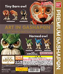 ART IN GASHAPON 松岡ミチヒロ