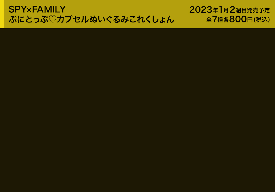 SPY×FAMILY ぷにとっぷ♡カプセルぬいぐるみこれくしょん