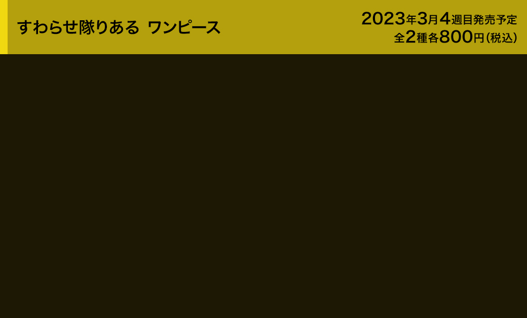 すわらせ隊りある ワンピース