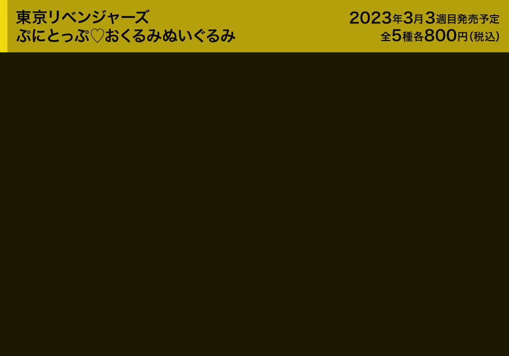 東京リベンジャーズ ぷにとっぷ♡おくるみぬいぐるみ