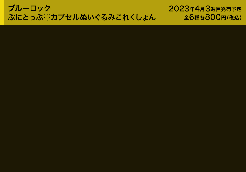 ブルーロック ぷにとっぷ♡カプセルぬいぐるみこれくしょん