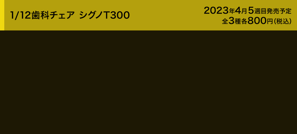 1/12歯科チェア シグノT300