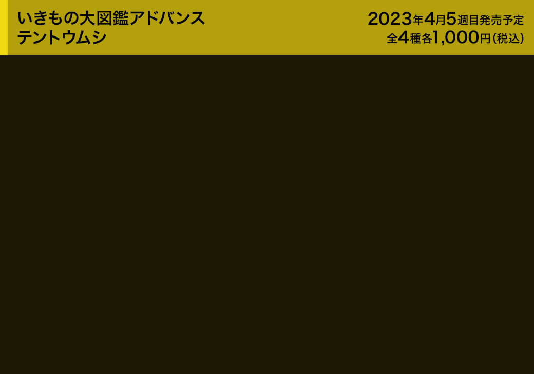 いきもの大図鑑アドバンス テントウムシ