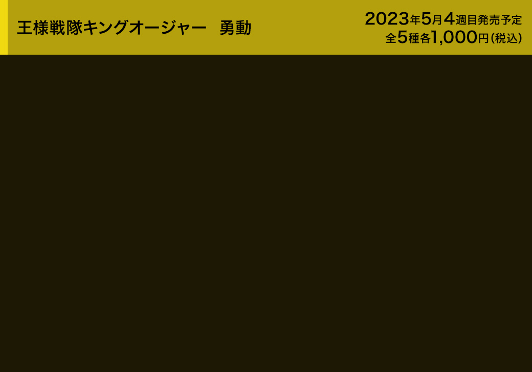 王様戦隊キングオージャー 勇動