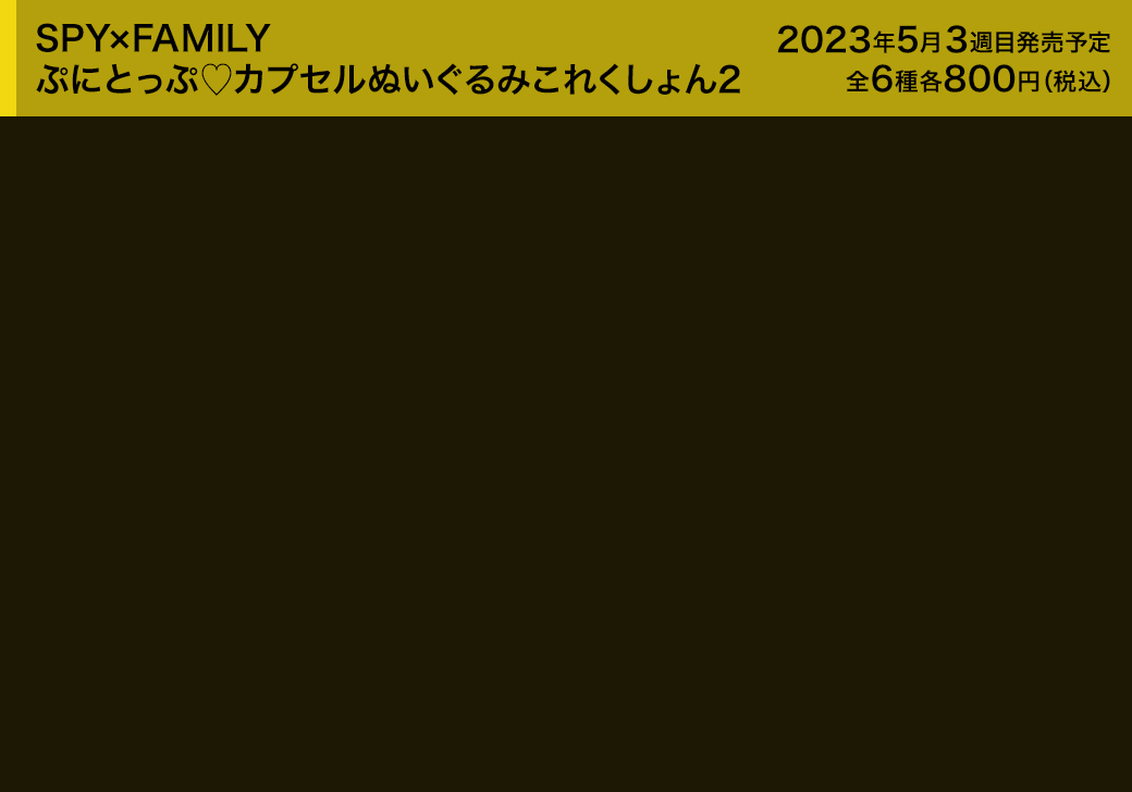 SPY×FAMILY ぷにとっぷ♡カプセルぬいぐるみこれくしょん2