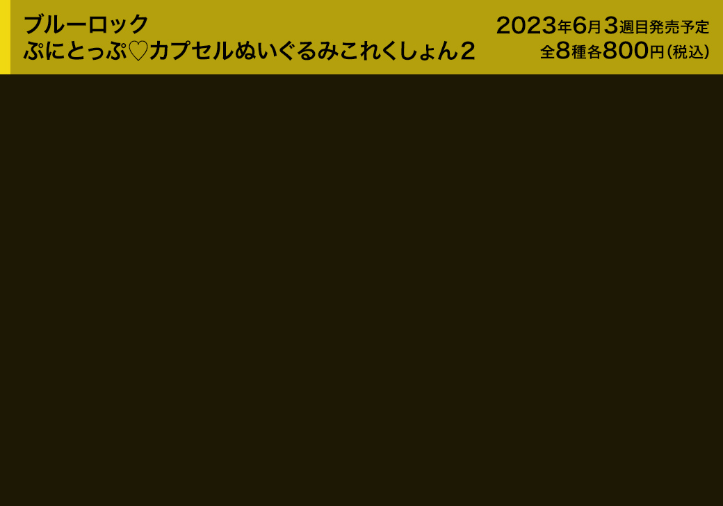 ブルーロック ぷにとっぷ♡カプセルぬいぐるみこれくしょん２