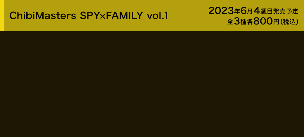 ChibiMasters SPY×FAMILY vol.1