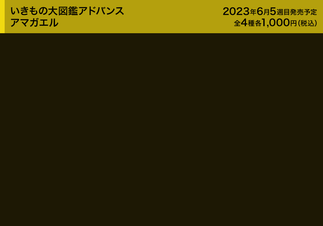 いきもの大図鑑アドバンス アマガエル