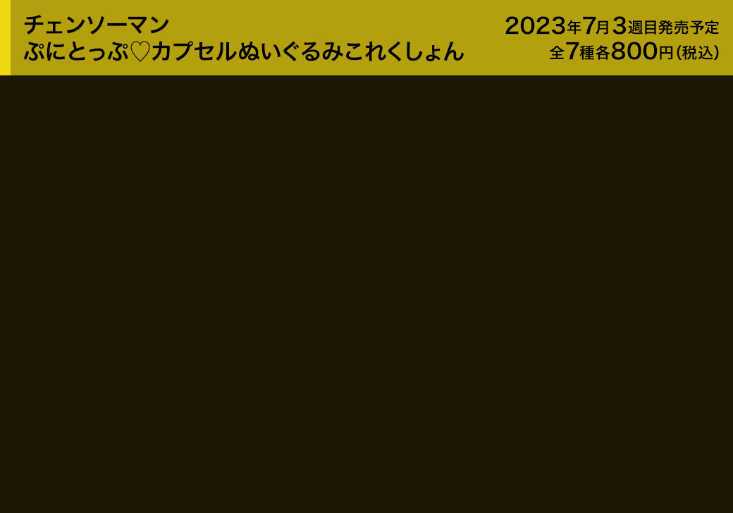 チェンソーマン ぷにとっぷ♡カプセルぬいぐるみこれくしょん