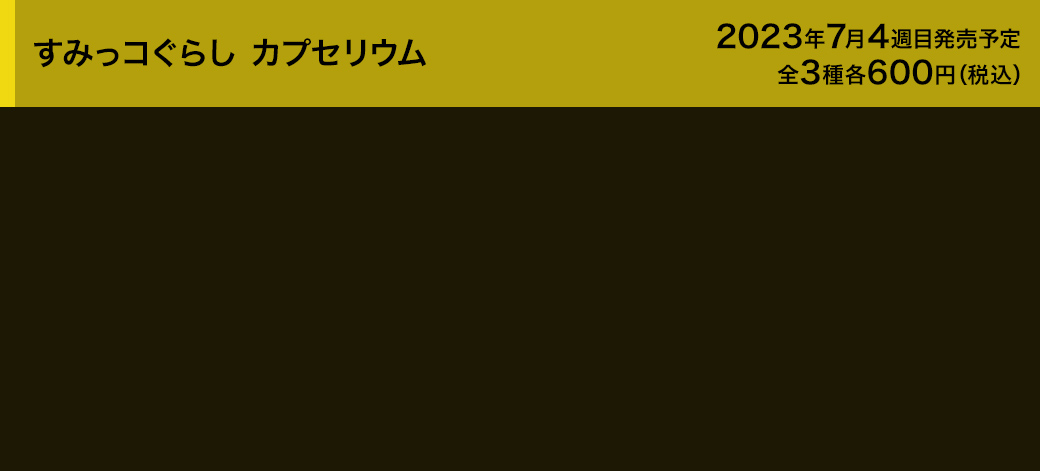 すみっコぐらし カプセリウム