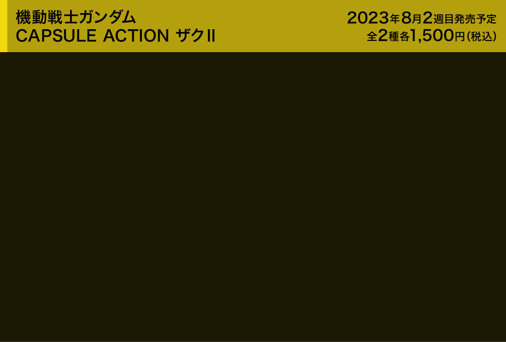 機動戦士ガンダム CAPSULE ACTION ザクⅡ