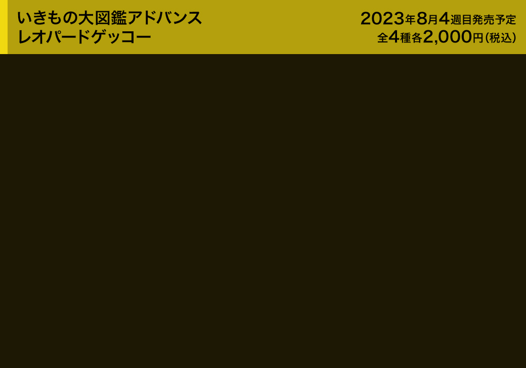 いきもの大図鑑アドバンス レオパードゲッコー