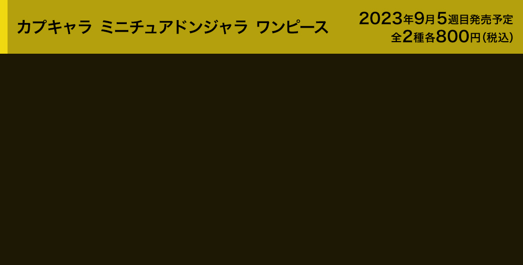 カプキャラ ミニチュアドンジャラ ワンピース