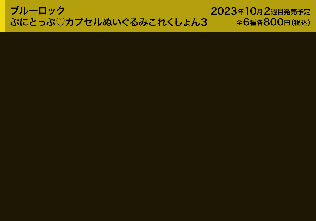 ブルーロック ぷにとっぷ♡カプセルぬいぐるみこれくしょん3