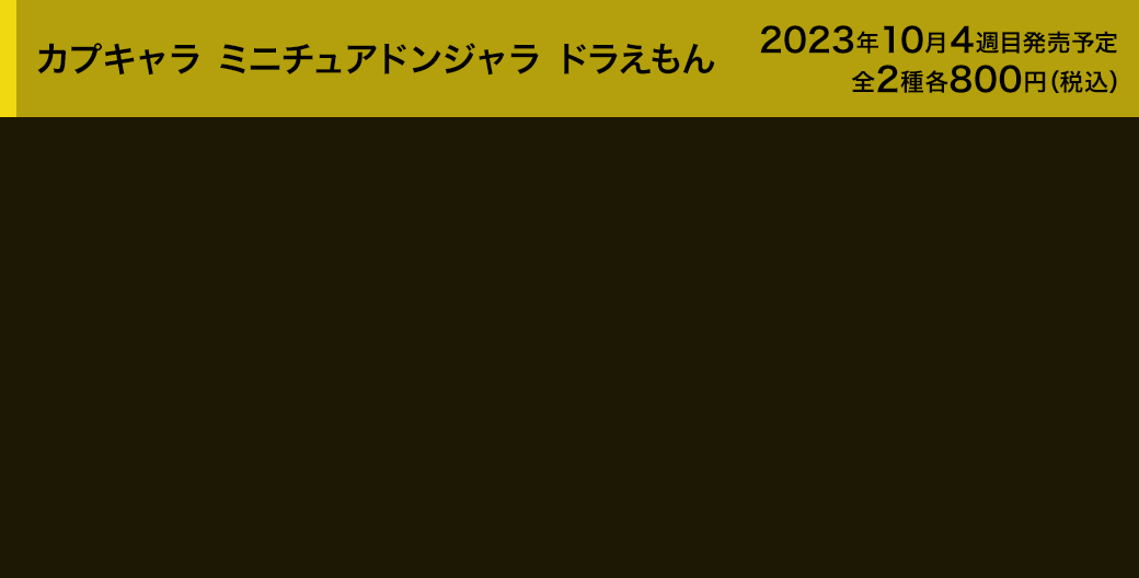 カプキャラ ミニチュアドンジャラ ドラえもん